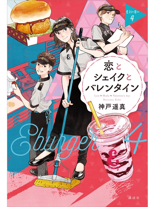 神戸遥真作の恋とシェイクとバレンタイン　Ｅバーガー４の作品詳細 - 貸出可能
